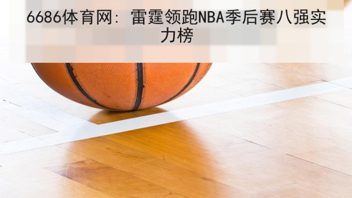 6686体育网: 雷霆领跑NBA季后赛八强实力榜