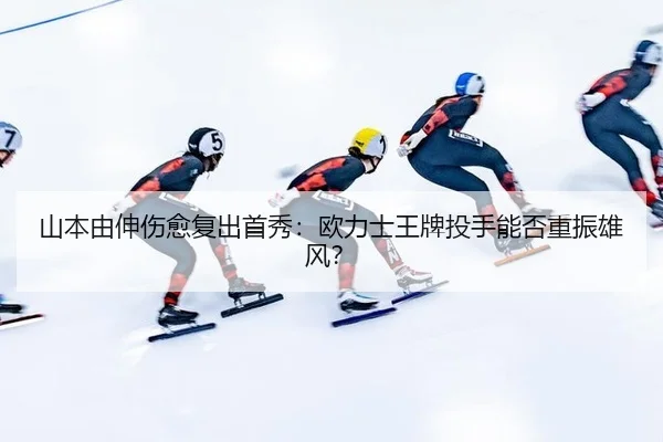 shan-ben-you-shen-shang-yu-fu-chu-shou-xiu-ou-li-shi-wang-pai-tou-shou-neng-fou-zhong-zhen-xiong-feng-2-447.jpg