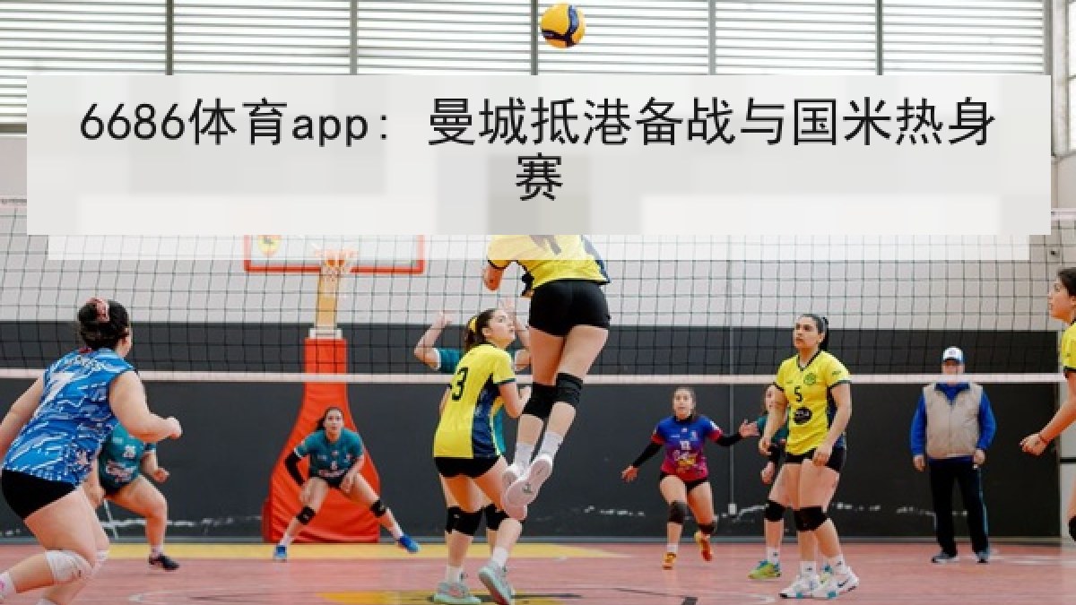 6686体育app: 曼城抵港备战与国米热身赛