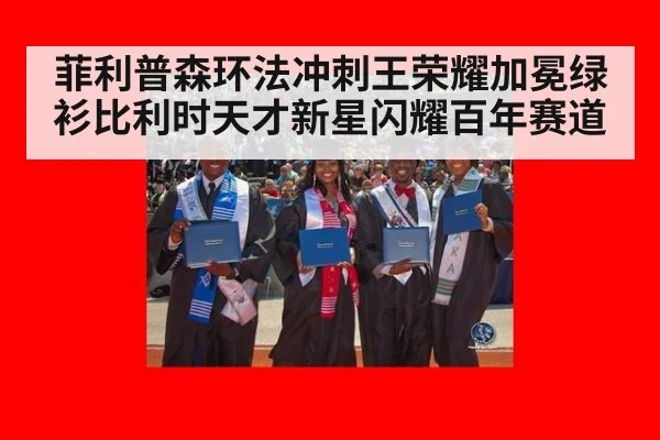 菲利普森环法冲刺王荣耀加冕绿衫比利时天才新星闪耀百年赛道