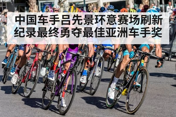 中国车手吕先景环意赛场刷新纪录最终勇夺最佳亚洲车手奖