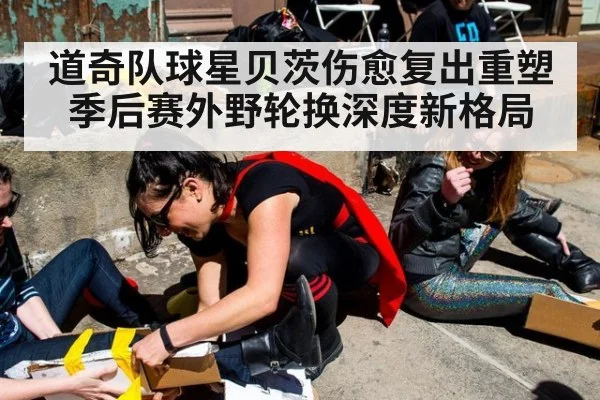 道奇队球星贝茨伤愈复出重塑季后赛外野轮换深度新格局