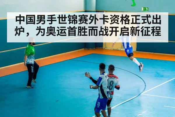 中国男手世锦赛外卡资格正式出炉，为奥运首胜而战开启新征程