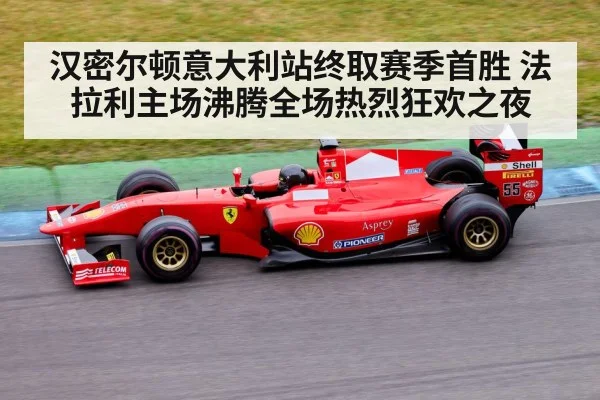 汉密尔顿意大利站终取赛季首胜 法拉利主场沸腾全场热烈狂欢之夜