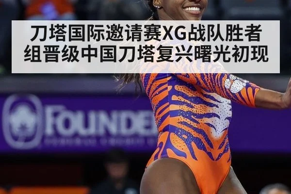 刀塔国际邀请赛XG战队胜者组晋级中国刀塔复兴曙光初现