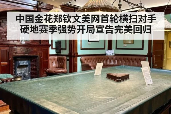 中国金花郑钦文美网首轮横扫对手硬地赛季强势开局宣告完美回归