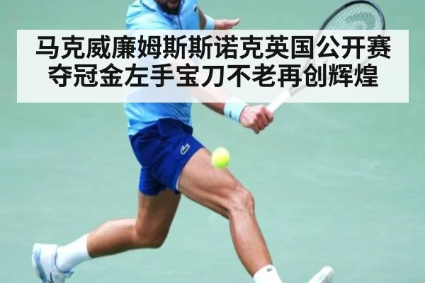马克威廉姆斯斯诺克英国公开赛夺冠金左手宝刀不老再创辉煌
